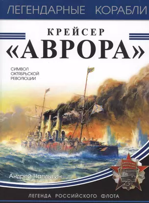 Крейсер «Аврора» — 2614041 — 1