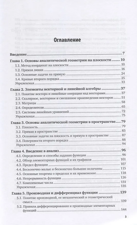 Книга Высшая математика для педагогических направлений. Учебник для вузов (Иван Баврин) — 2