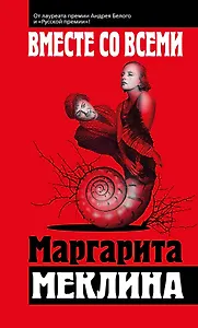 Вместе со всеми