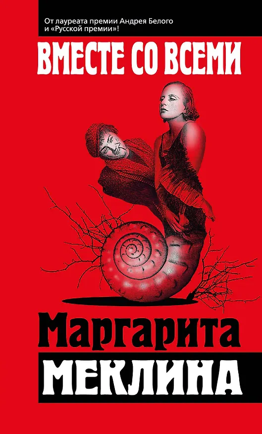 Книга Вместе со всеми (Маргарита Меклина) — 1