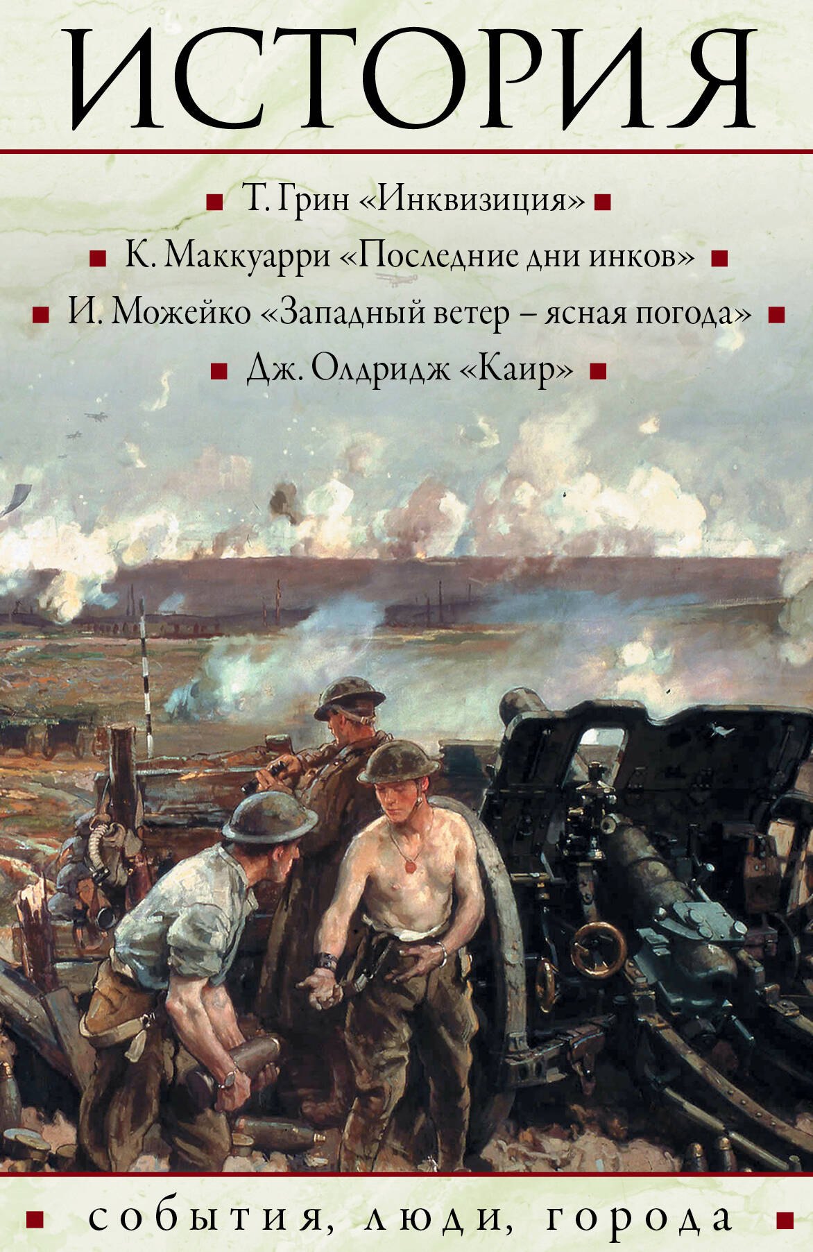 

Историческая библиотека(комплект/superцена) История: события, люди, города