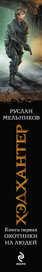 Книга Хэдхантер. Кн. 1 : Охотники на людей (Руслан Мельников) — 3