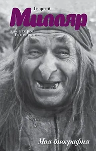 Я - второй Раневская