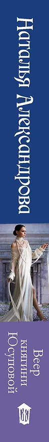 Книга Веер княгини Юсуповой (Наталья Александрова) — 3
