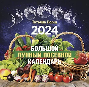 Календарь 2024г 290*290 "Большой лунный посевной календарь" настенный, на скрепке