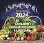 Календарь 2024г 290*290 "Большой лунный посевной календарь" настенный, на скрепке — 2997445 — 1