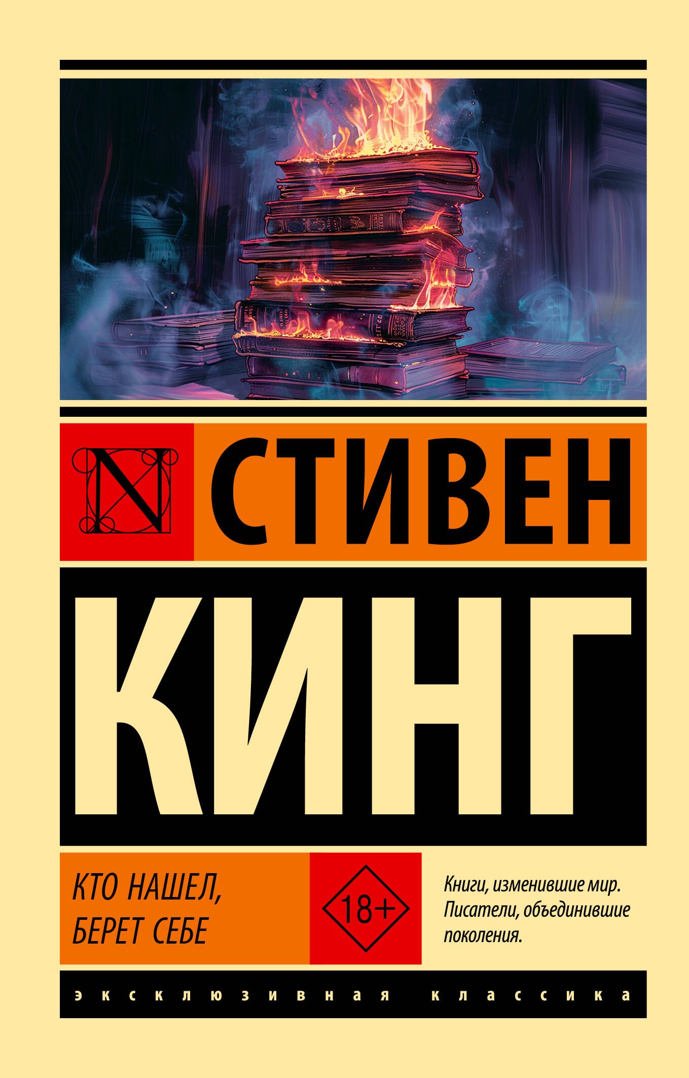 Стивен Кинг Кто нашел, берет себе