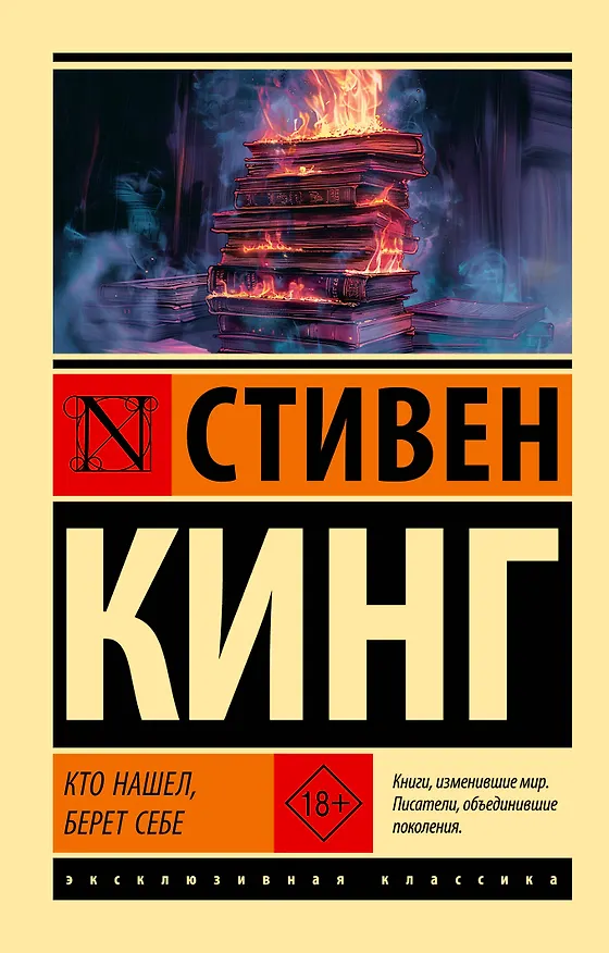 Книга Кто нашел, берет себе (Стивен Кинг) — 1