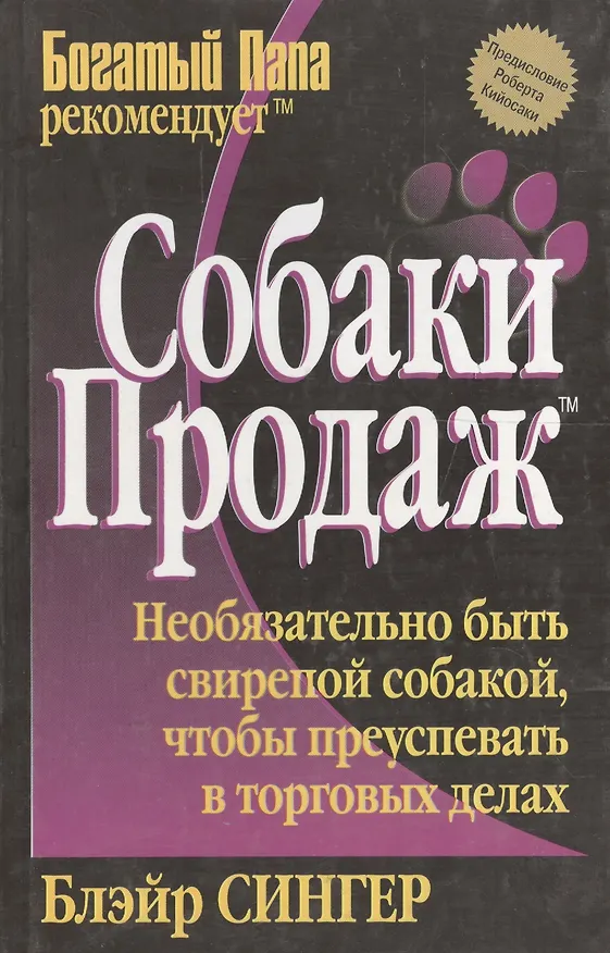 Книга Собаки продаж () — 2