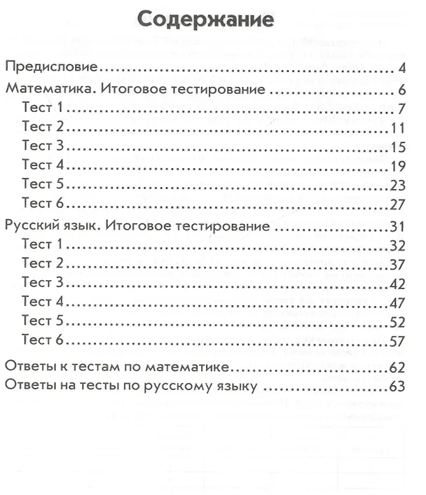 Книга Математика. Русский язык. 1 класс. Итоговое тестирование. ФГОС (Валентина Голубь) — 2