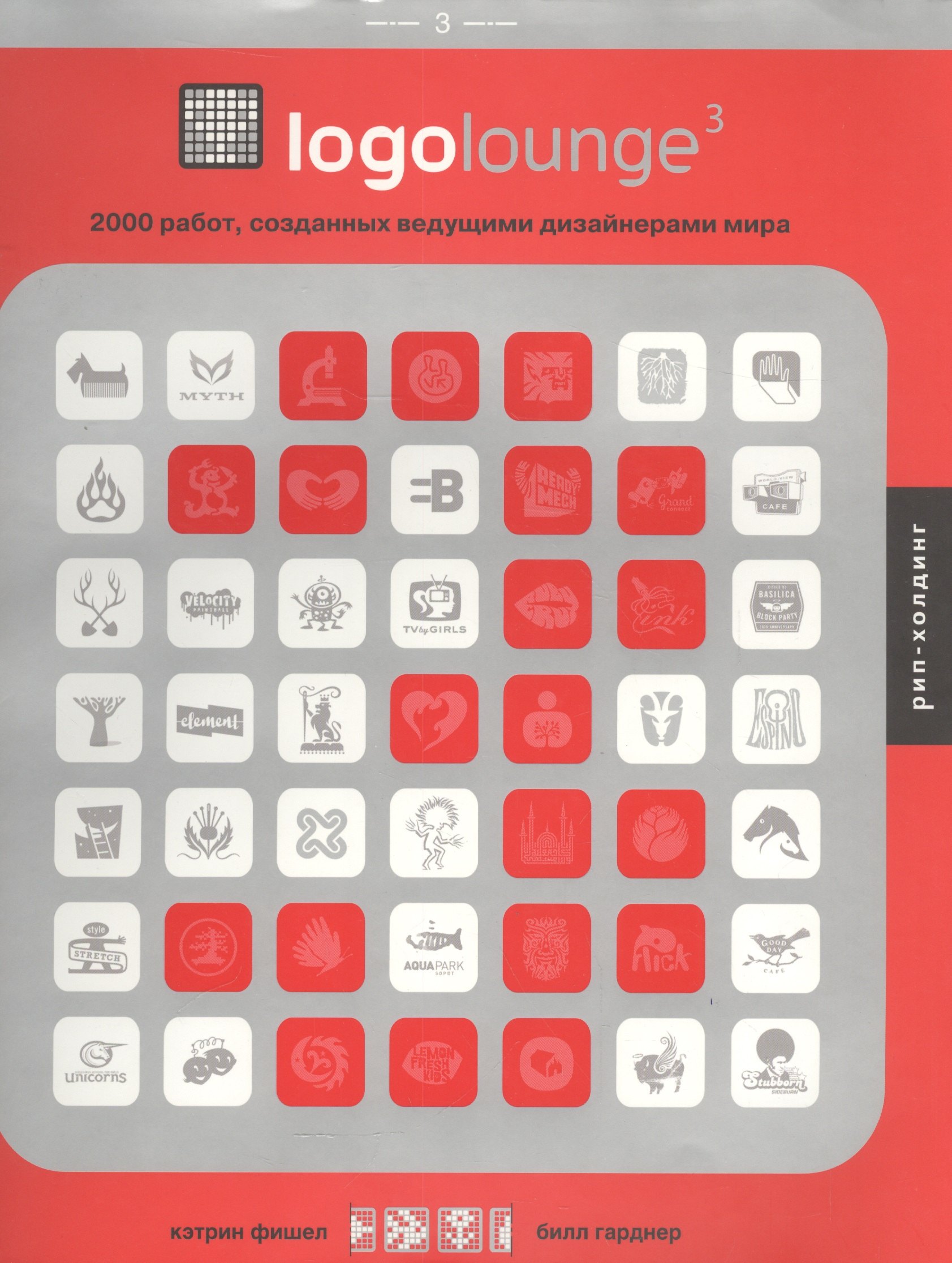 

РИП-Х Фишел Logolounge3. 2000 работ, созданных ведущими дизайнерами мира. Кэтрин Фишел, Билл Гарднер