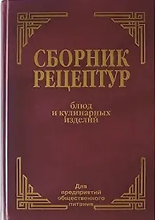 Сборник рецептур блюд и кулинарных изделий для предприятий общественного питания