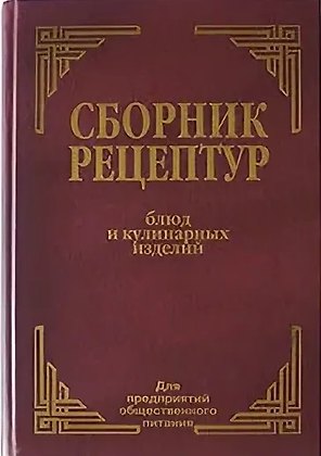 Сборник рецептур блюд и кулинарных изделий для предприятий общественного питания