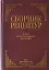 Сборник рецептур блюд и кулинарных изделий для предприятий общественного питания — 2835885 — 1