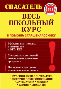 Весь школьный курс