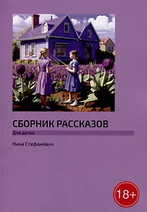 Сборник рассказов: Для детей