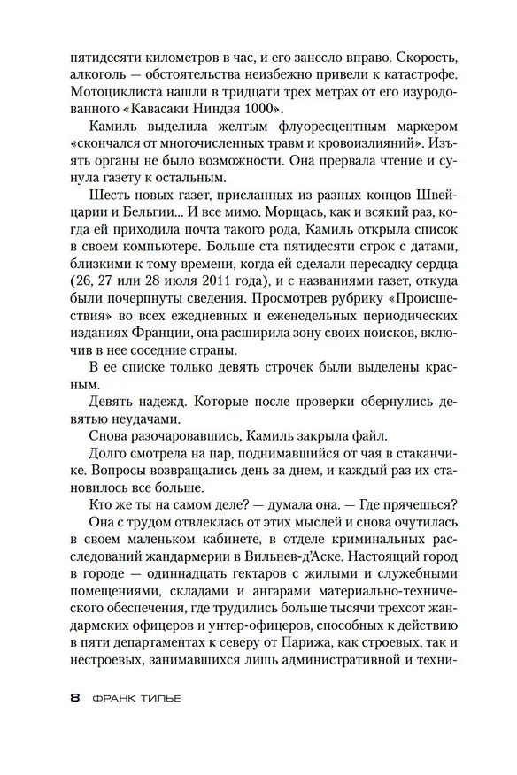 Книга Страх (Франк Тилье) — 11
