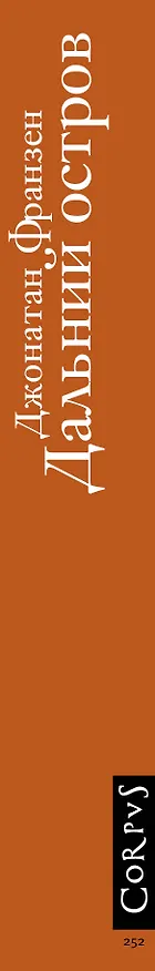 Книга Дальний остров (Джонатан Франзен) — 3