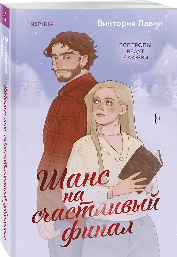 Книга Комплект из 2-х книг (Шанс на счастливый финал + Любовь и книги) (Шона Робинсон, Виктория Лавин) — 6
