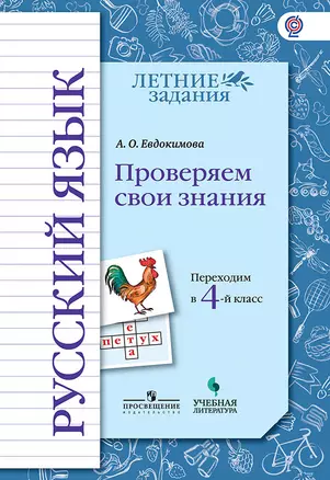 Евдокимова. Русский язык. Переходим в 4-й класс. / УМК "Начальная школа XXI века" — 345042 — 1