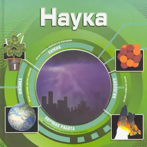 Наука — 2274524 — 1