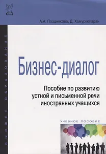 Бизнес-диалог. Пособие по развитию устной и письменной речи иностранных учащихся: учебн. пособие