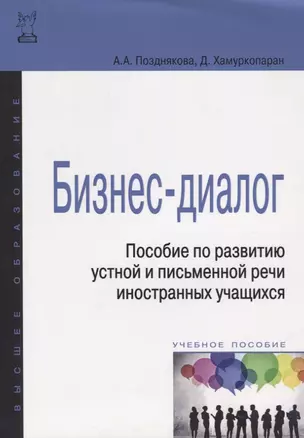 Бизнес-диалог. Пособие по развитию устной и письменной речи иностранных учащихся: учебн. пособие — 2471460 — 1