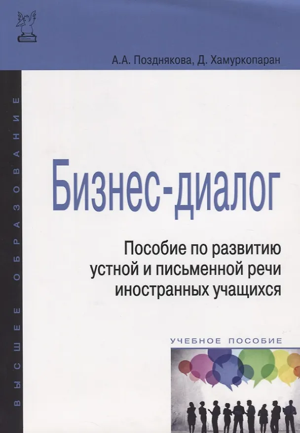Книга Бизнес-диалог. Пособие по развитию устной и письменной речи иностранных учащихся: учебн. пособие (Алина Позднякова) — 1