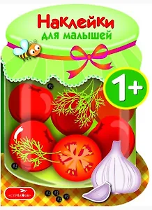 Наклейки для малышей. Соленья Вып.13