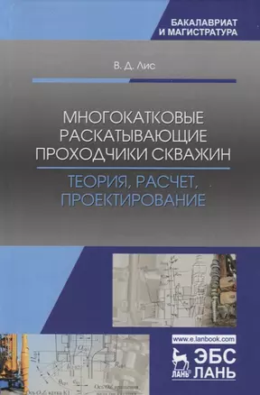 Многокатковые раскатывающие проходчики скважин. Теория, расчет, проектирование. Учебное пособие — 2755823 — 1