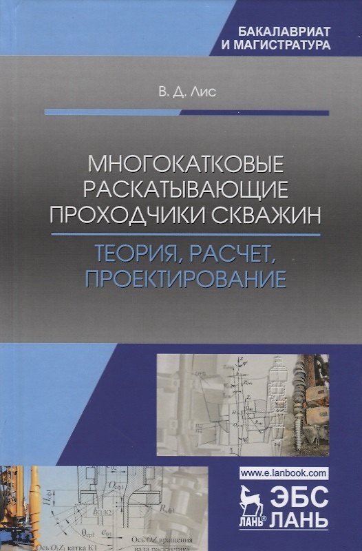 Книга Многокатковые раскатывающие проходчики скважин. Теория, расчет, проектирование. Учебное пособие (Виктор Лис) — 1