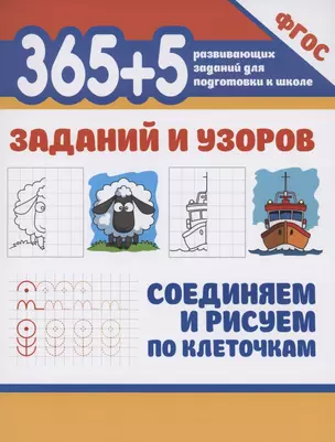 365+5 заданий и узоров.Соединяем и рисуем по клеточкам — 2855462 — 1