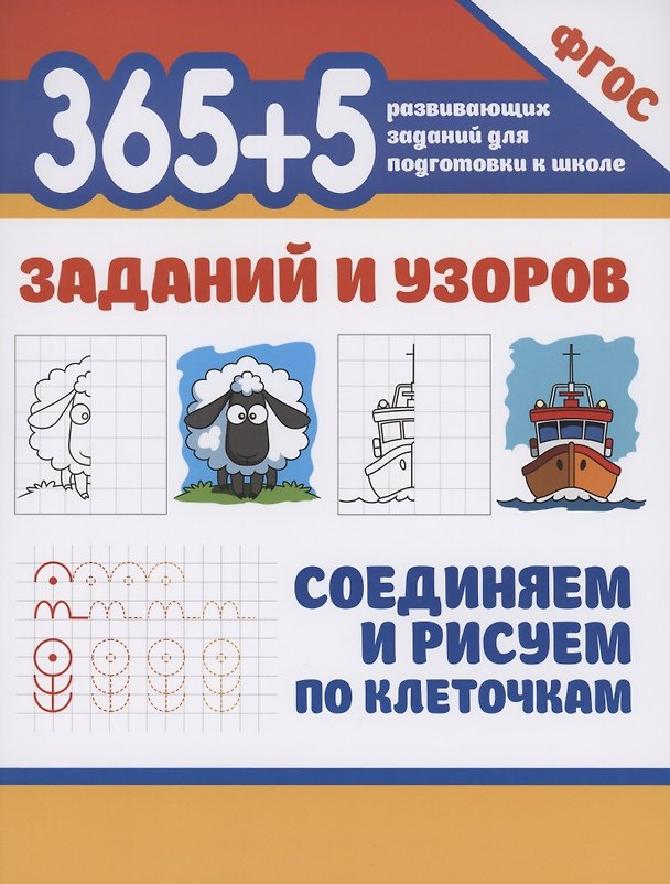 Книга 365+5 заданий и узоров.Соединяем и рисуем по клеточкам () — 1