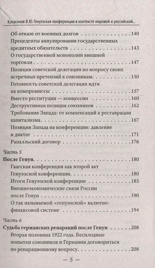 Книга Генуэзская конференция в контексте мировой и российской истории (Валентин Катасонов) — 4