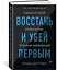 Восстань и убей первым. Тайная история израильских точечных ликвидаций — 2779134 — 2