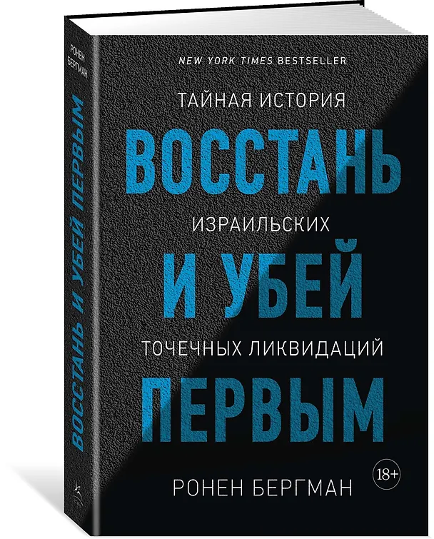Книга Восстань и убей первым. Тайная история израильских точечных ликвидаций (Ронен Бергман) — 2