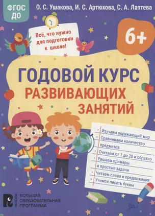 Годовой курс развивающих занятий для детей 6 лет — 2996114 — 1