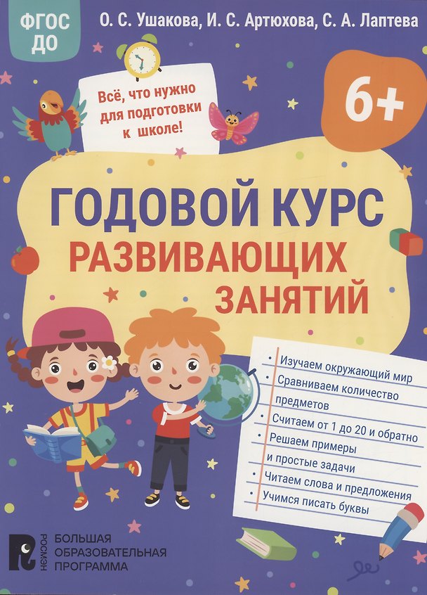 Книга Годовой курс развивающих занятий для детей 6 лет (Ирина Артюхова, Светлана Лаптева, Оксана Ушакова) — 1