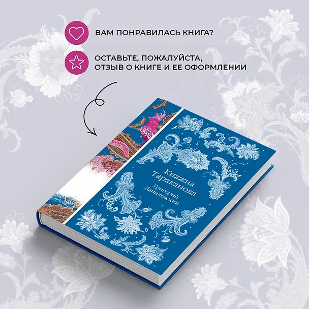 Книга Княжна Тараканова (Григорий Данилевский) — 12