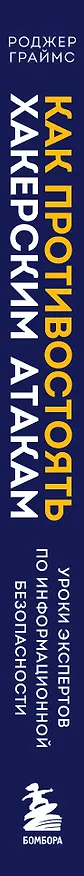 Книга Как противостоять хакерским атакам. Уроки экспертов по информационной безопасности (Роджер Граймс) — 3