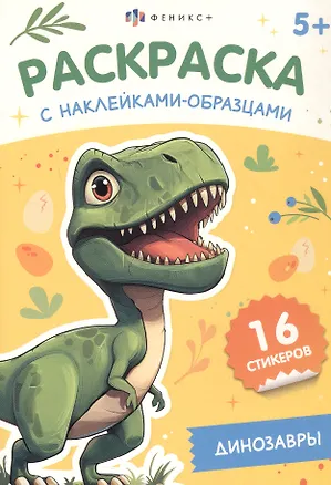 Книга Динозавры. Раскраска с наклейками-образцами ()