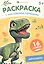 Динозавры. Раскраска с наклейками-образцами — 3105852 — 1