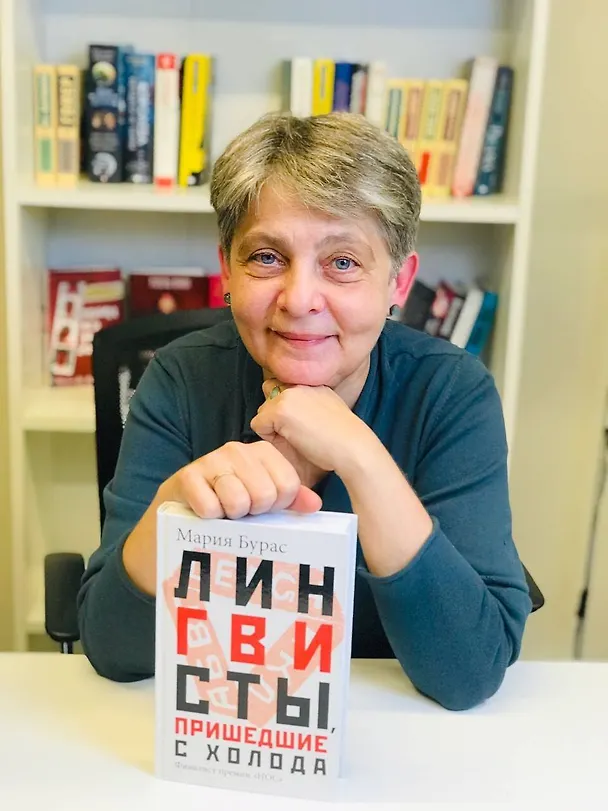 Книга Лингвисты, пришедшие с холода (Мария Бурас) — 5
