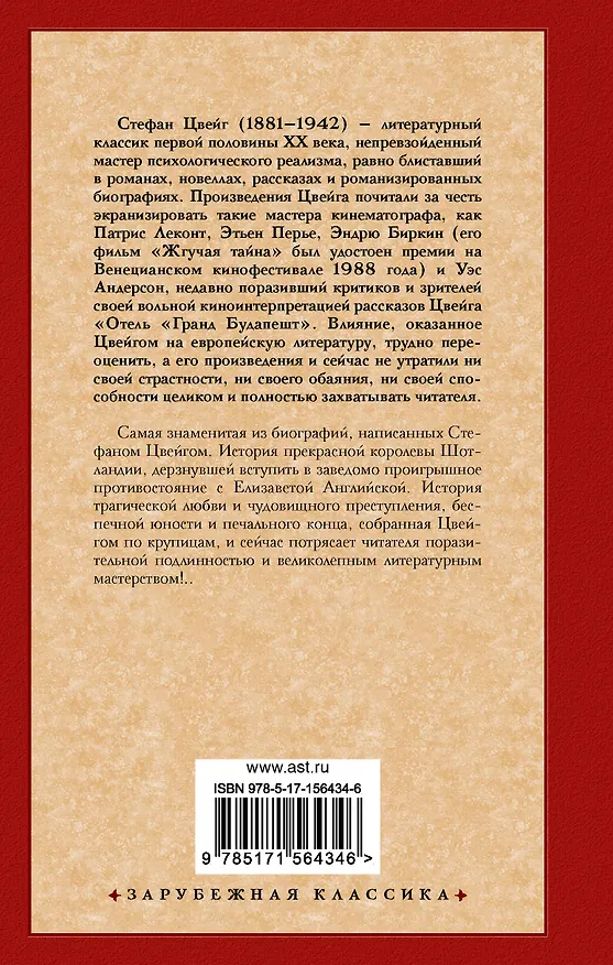Книга Мария Стюарт (Стефан Цвейг) — 2