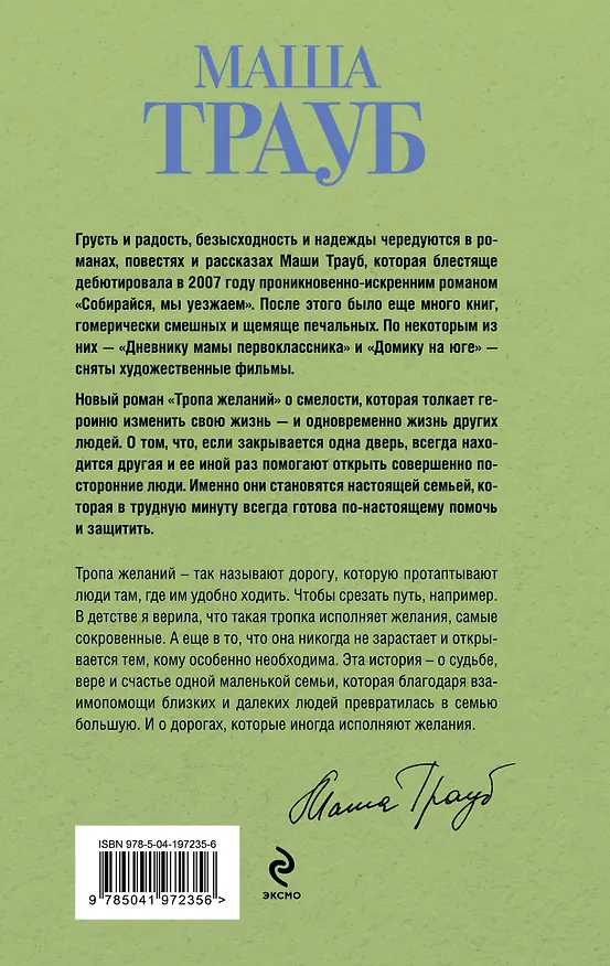 Книга Комплект из 3-х книг: Тропа желаний + Кризис чужого возраста + На память милой Стефе (Маша Трауб) — 8