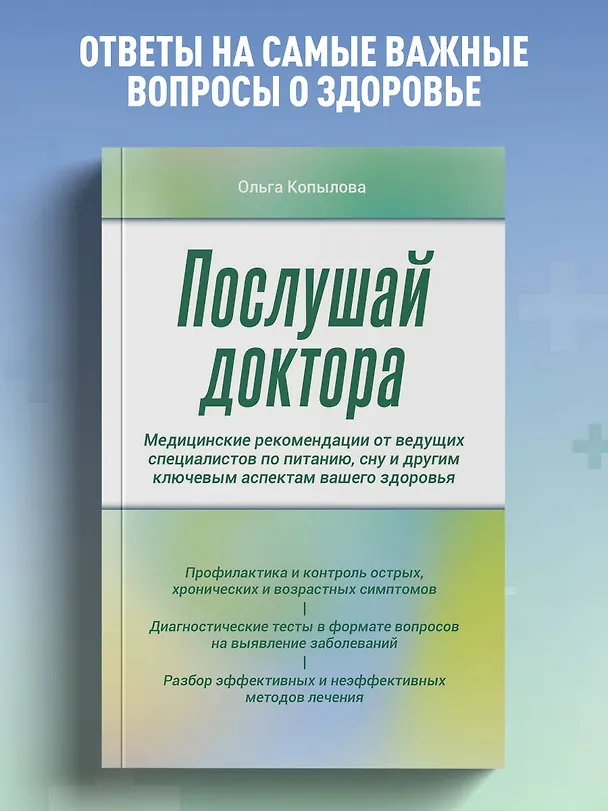 Книга Послушай доктора. Медицинские рекомендации от ведущих специалистов по питанию, сну и другим ключевым аспектам вашего здоровья (Ольга Копылова) — 5