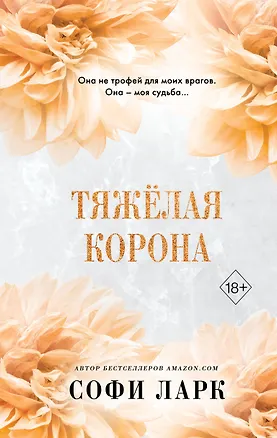 Книга Тяжелая корона (#6) (Софи Ларк)