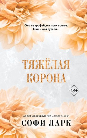 Тяжелая корона (#6)