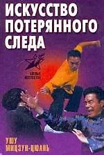 Книга Искусство потеряннного следа.Ушу мицзун - июань (С. Шиняев)