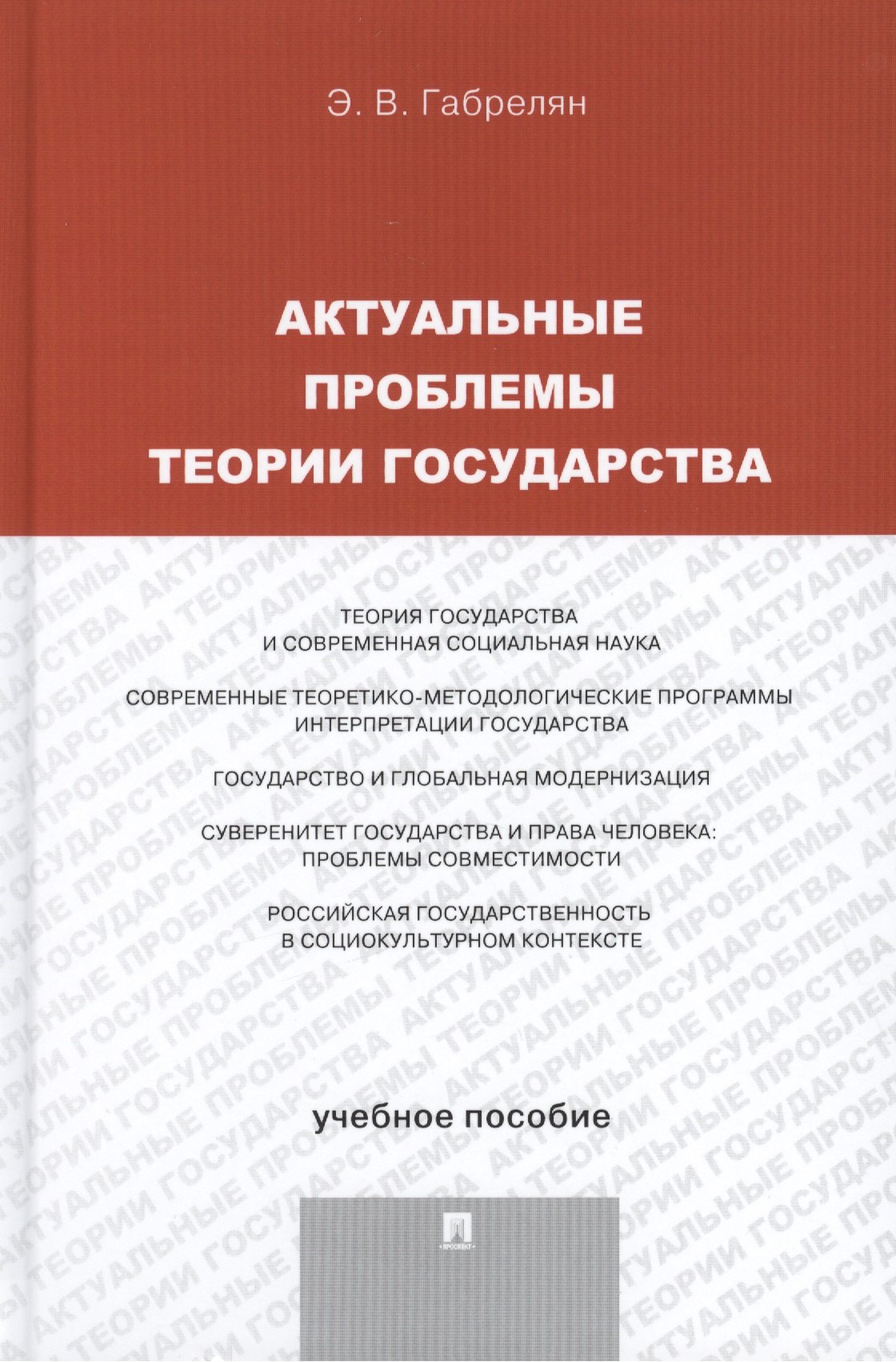 

Актуальные проблемы теории государства. Учебное пособие
